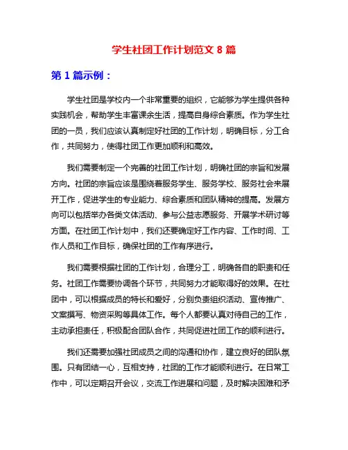 学生社团工作计划范文8篇