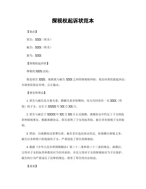 探视权起诉状范本