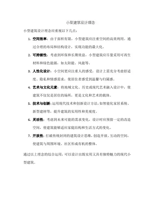 小型建筑设计理念