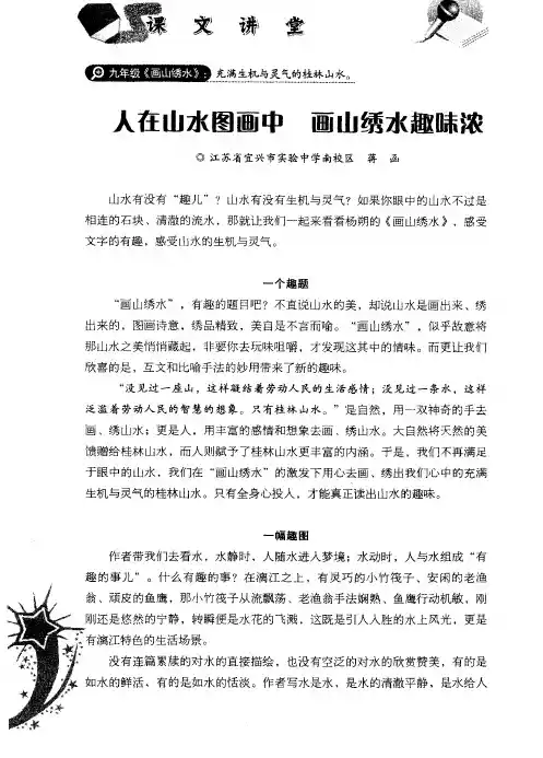 人在山水图画中 画山绣水趣味浓