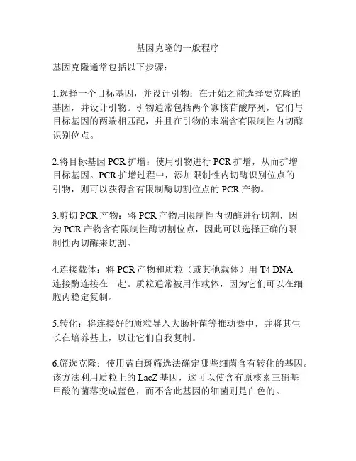 基因克隆的一般程序