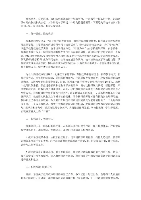 2020校本培训工作计划四篇