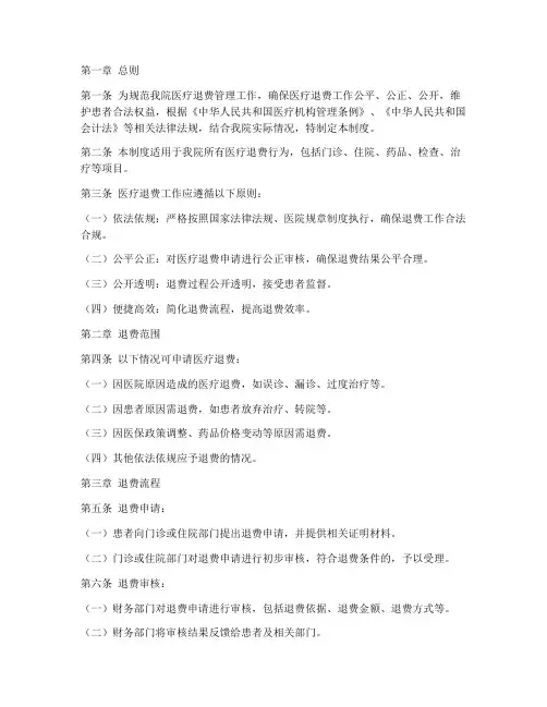 三甲医院医疗退费管理制度