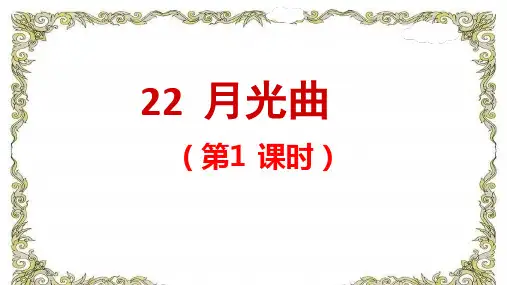部编版六年级语文上册 第22课 月光曲 (两课时PPT课件)