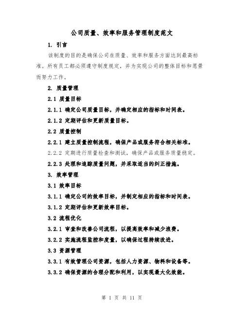 公司质量、效率和服务管理制度范文（4篇）