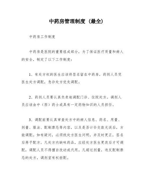 中药房管理制度 (最全)