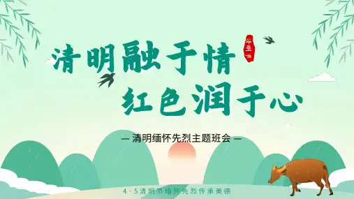 清明节主题班会