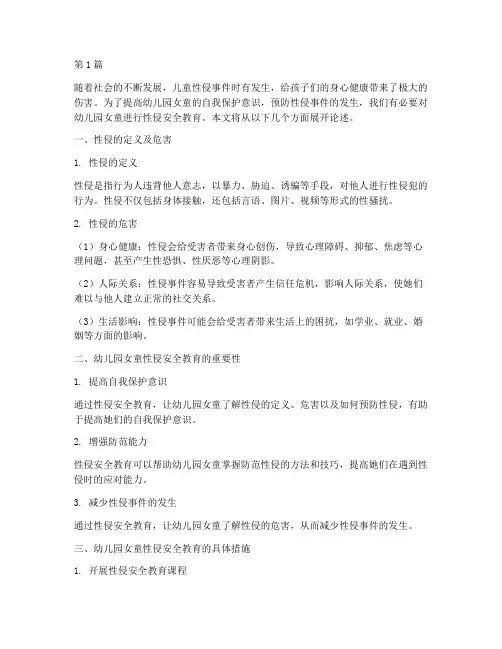 幼儿园女童性侵安全教育(3篇)