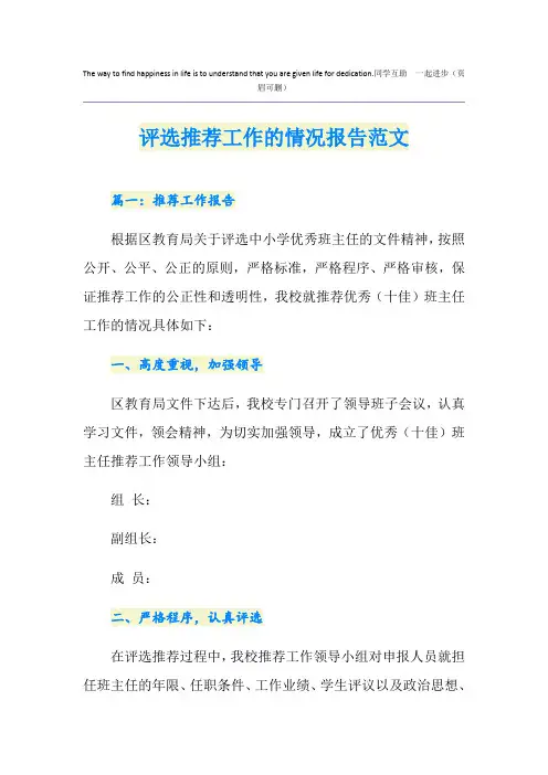 评选推荐工作的情况报告范文