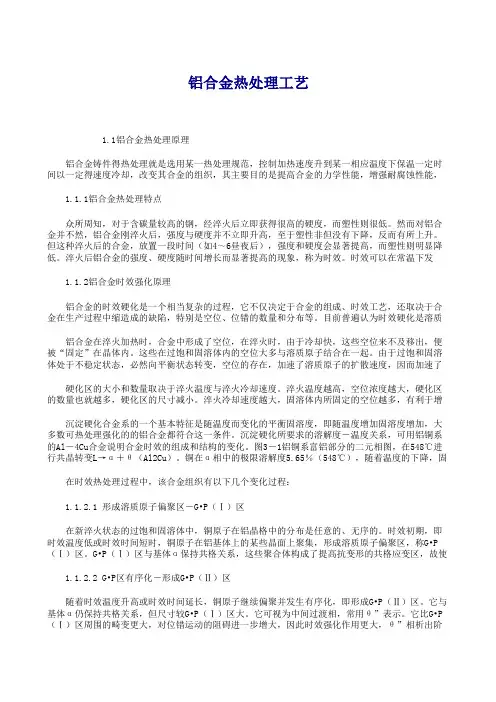 铝合金热处理原理