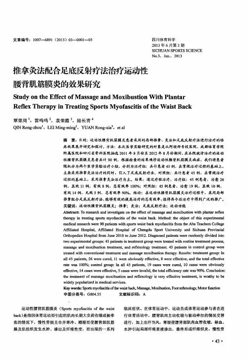推拿灸法配合足底反射疗法治疗运动性腰背肌筋膜炎的效果研究