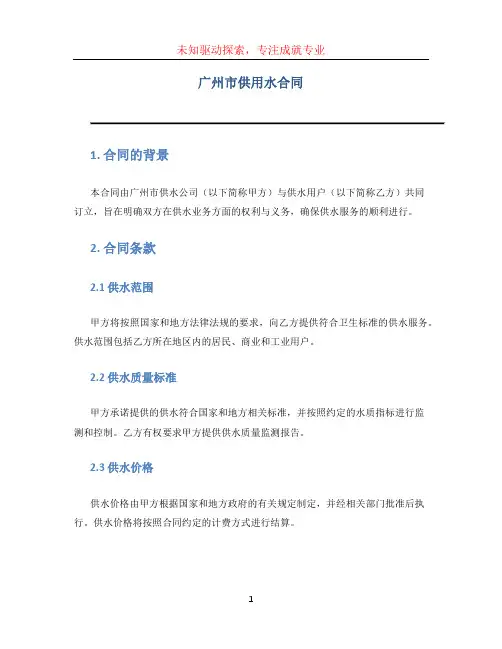 广州市供用水合同
