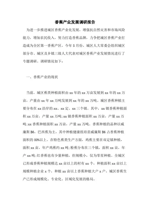 香蕉产业发展调研报告