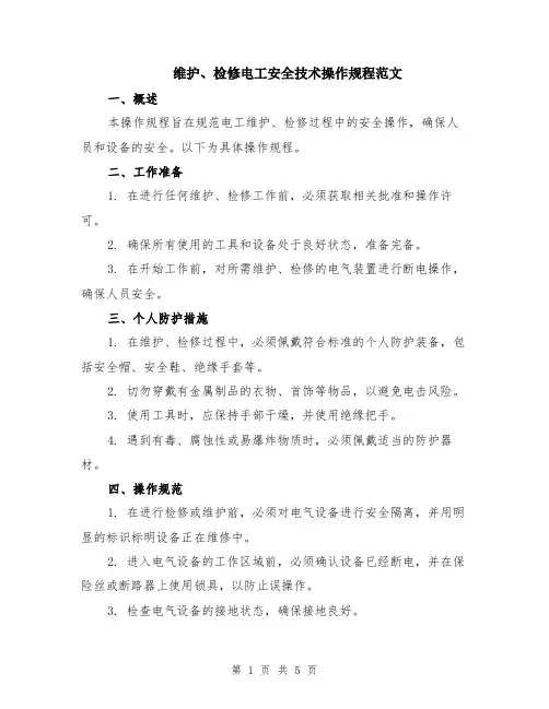 维护、检修电工安全技术操作规程范文（二篇）