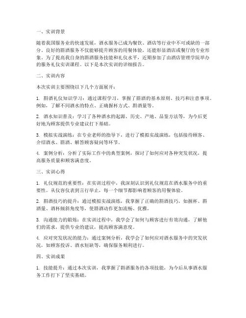 斟酒服务礼仪实训报告