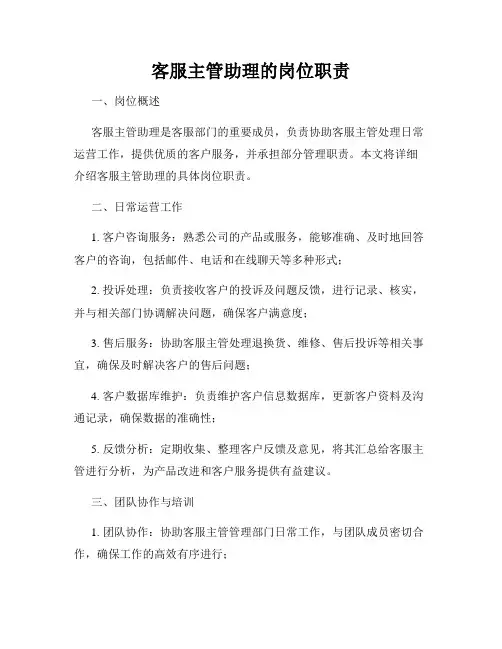 客服主管助理的岗位职责