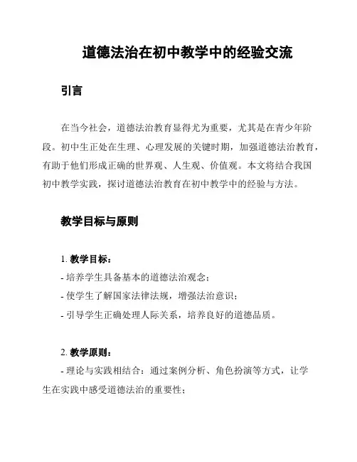 道德法治在初中教学中的经验交流
