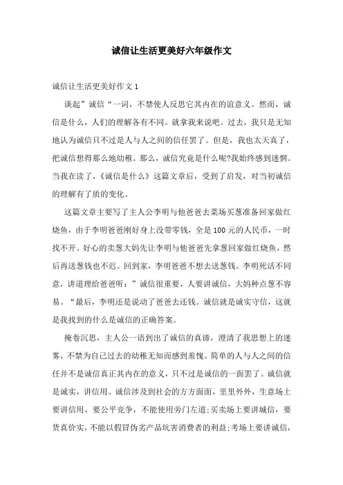 诚信让生活更美好六年级作文
