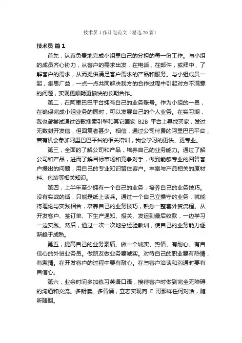 技术员工作计划范文（精选20篇）