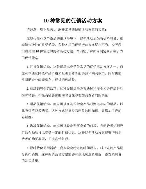 10种常见的促销活动方案