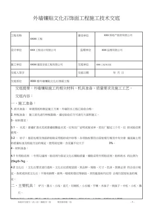 外墙镶贴文化石饰面工程施工技术交底