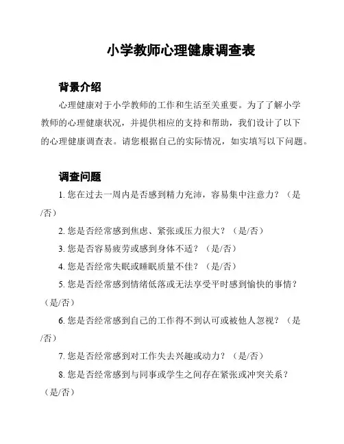 小学教师心理健康调查表