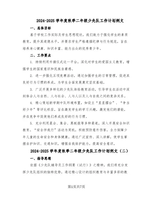 2024-2025学年度秋季二年级少先队工作计划例文（3篇）