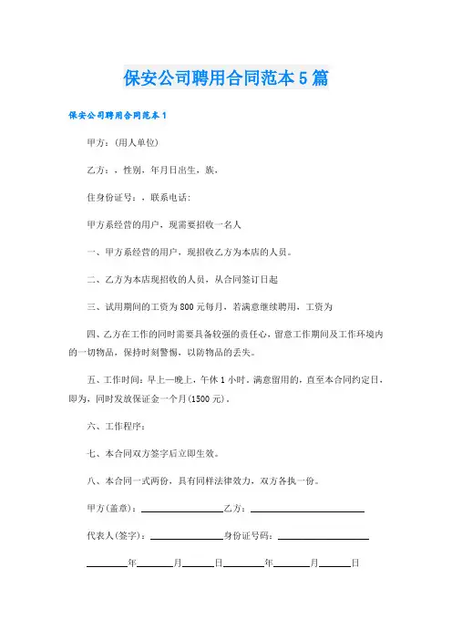 保安公司聘用合同范本5篇