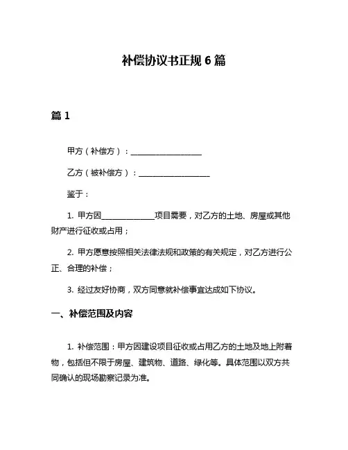补偿协议书正规6篇