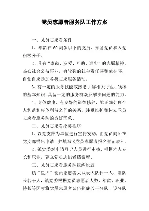 党员志愿者服务队工作方案