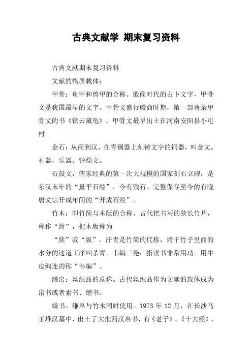 古典文献学 期末复习资料