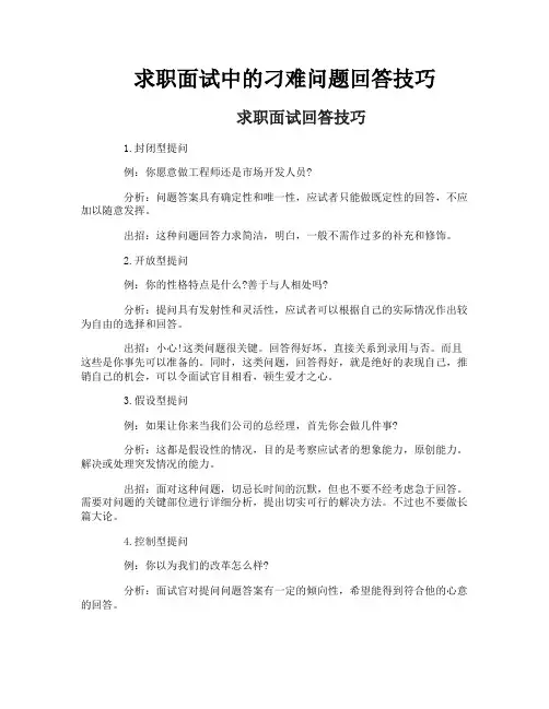 求职面试中的刁难问题回答技巧