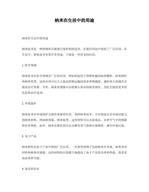 纳米在生活中的用途