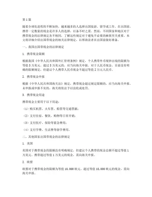 出国带现金的法律规定(3篇)