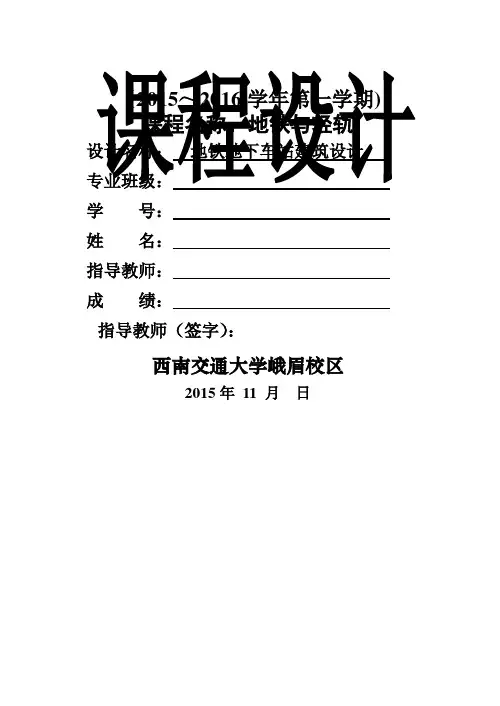 地铁与轻轨课程设计-(-地铁地下车站建筑设计)