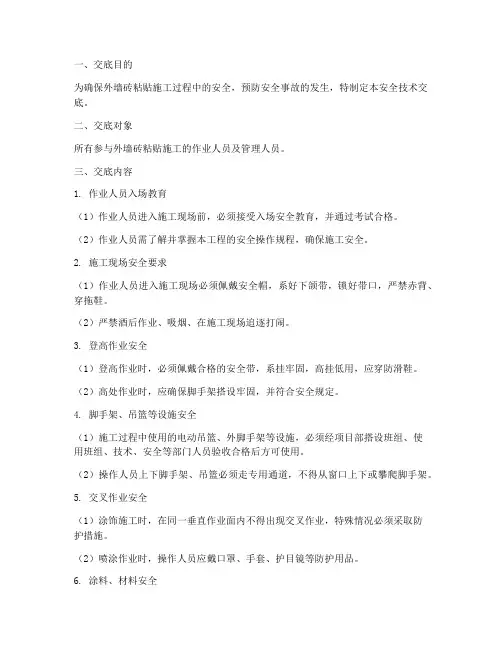 外墙砖粘贴安全技术交底模板