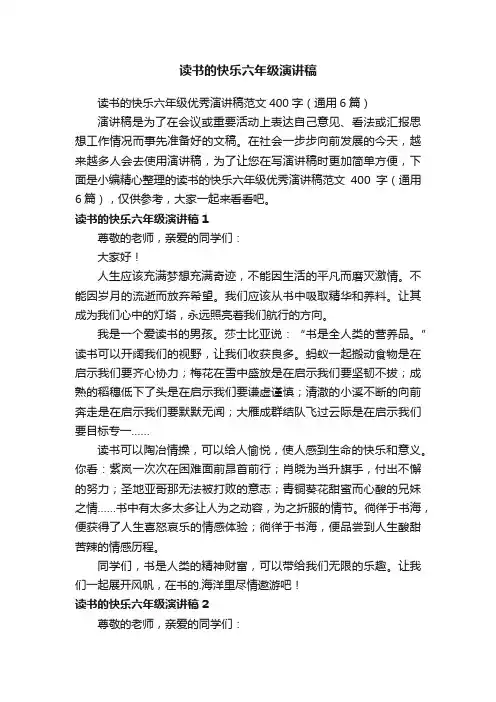 读书的快乐六年级优秀演讲稿范文400字（通用6篇）