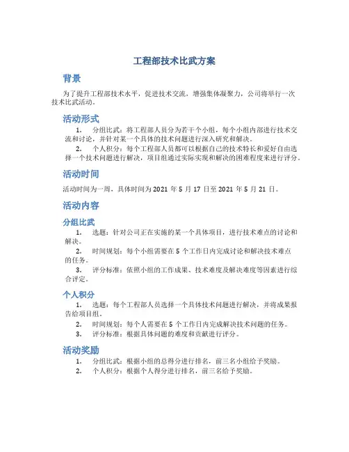 工程部技术比武方案