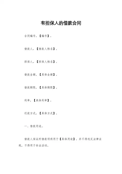 有担保人的借款合同