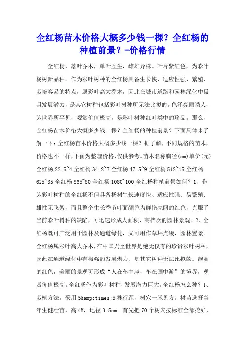全红杨苗木价格大概多少钱一棵？全红杨的种植前景？ - 价格行情