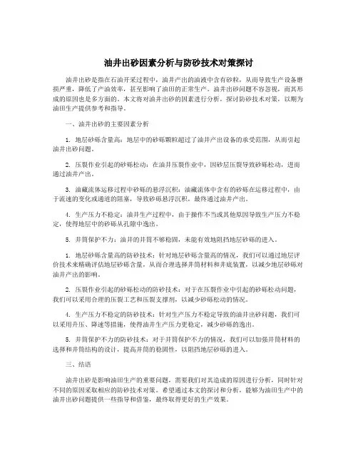 油井出砂因素分析与防砂技术对策探讨