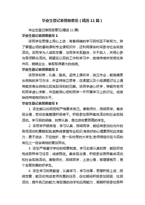 毕业生登记表班级意见（精选11篇）