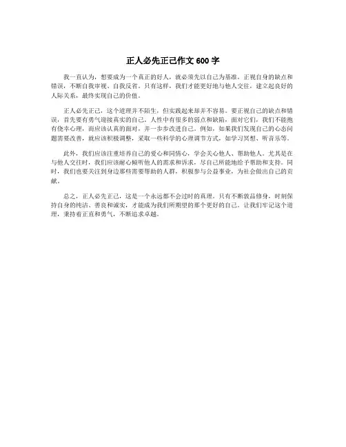 正人必先正己作文600字