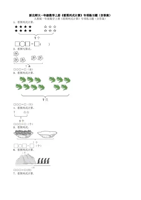 新北师大一年级数学上册《看图列式计算》专项练习题(含答案)