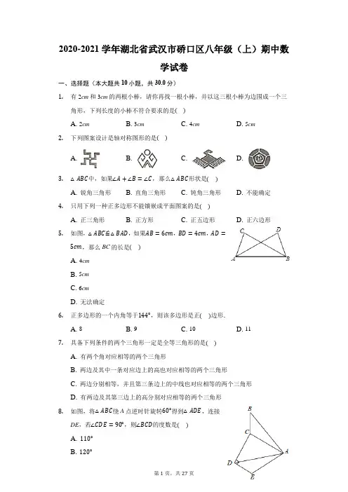 2020-2021学年湖北省武汉市硚口区八年级(上)期中数学试卷(附答案详解)