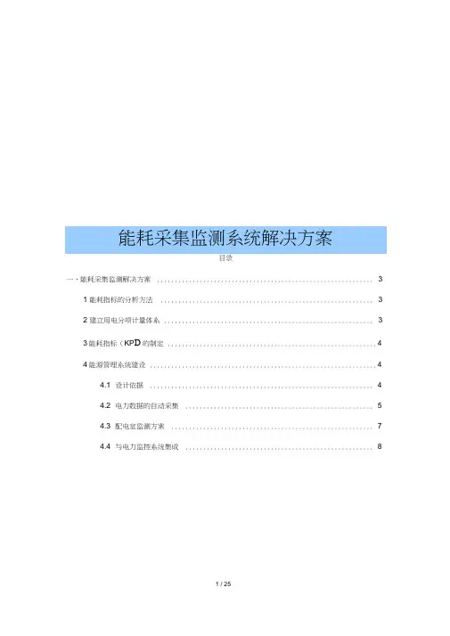 能耗采集监测系统解决方案