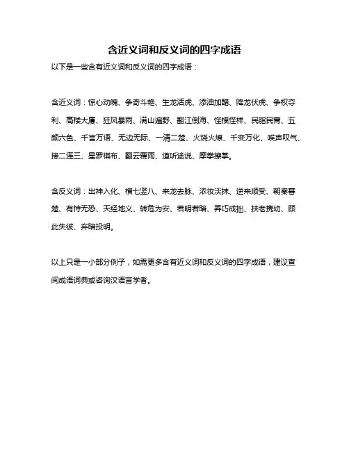 含近义词和反义词的四字成语