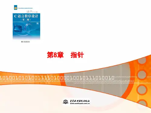 C语言程序设计(第二版)-电子教案-丁亚涛-8587 第8章 指针