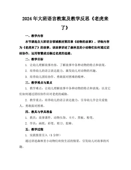 2024年大班语言教案及教学反思《老虎来了》