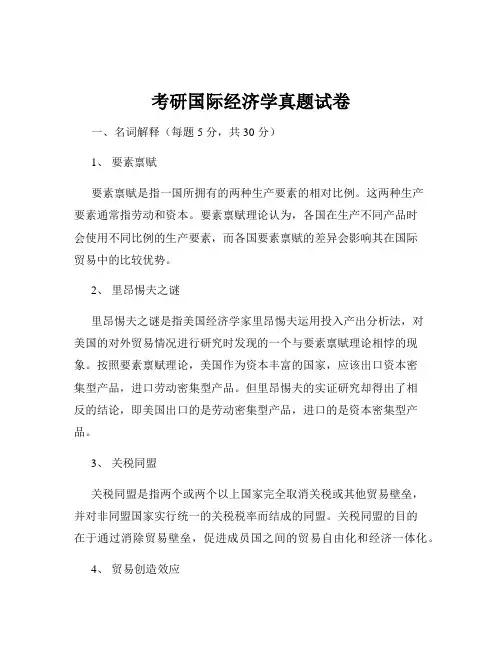 考研国际经济学真题试卷